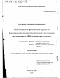 Калтырин, Александр Владимирович. Инвестиционно-финансовая стратегия формирования воспроизводственного потенциала регионального АПК на рыночных основах: дис. доктор экономических наук: 08.00.05 - Экономика и управление народным хозяйством: теория управления экономическими системами; макроэкономика; экономика, организация и управление предприятиями, отраслями, комплексами; управление инновациями; региональная экономика; логистика; экономика труда. Ростов-на-Дону. 2000. 314 с.