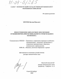 Кротов, Виктор Юрьевич. Инвестиционно-финансовое обеспечение функционирования регионального строительного комплекса: дис. доктор экономических наук: 08.00.05 - Экономика и управление народным хозяйством: теория управления экономическими системами; макроэкономика; экономика, организация и управление предприятиями, отраслями, комплексами; управление инновациями; региональная экономика; логистика; экономика труда. Санкт-Петербург. 2003. 350 с.