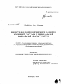 Ульянова, Ольга Юрьевна. Инвестиционно-инновационное развитие жилищной системы в региональной социальной инфраструктуре: дис. доктор экономических наук: 08.00.05 - Экономика и управление народным хозяйством: теория управления экономическими системами; макроэкономика; экономика, организация и управление предприятиями, отраслями, комплексами; управление инновациями; региональная экономика; логистика; экономика труда. Волгоград. 2009. 436 с.