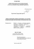 Сергеенков, Эдуард Викторович. Инвестиционно-инновационные стратегии модернизации проблемных предприятий АПК: дис. кандидат экономических наук: 08.00.05 - Экономика и управление народным хозяйством: теория управления экономическими системами; макроэкономика; экономика, организация и управление предприятиями, отраслями, комплексами; управление инновациями; региональная экономика; логистика; экономика труда. Ростов-на-Дону. 2005. 209 с.