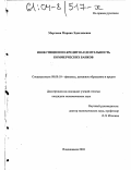 Моргоева, Марина Эдиславовна. Инвестиционно-кредитная деятельность коммерческих банков: дис. кандидат экономических наук: 08.00.10 - Финансы, денежное обращение и кредит. Владикавказ. 2003. 157 с.