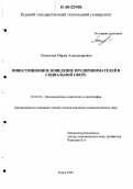Лоскутова, Мария Александровна. Инвестиционное поведение предпринимателей в социальной сфере: дис. кандидат социологических наук: 22.00.03 - Экономическая социология и демография. Курск. 2006. 178 с.