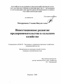 Магеррамова, Ульвия Физули гызы. Инвестиционное развитие предпринимательства в сельском хозяйстве: дис. кандидат экономических наук: 08.00.05 - Экономика и управление народным хозяйством: теория управления экономическими системами; макроэкономика; экономика, организация и управление предприятиями, отраслями, комплексами; управление инновациями; региональная экономика; логистика; экономика труда. Воронеж. 2008. 155 с.