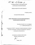 Кузнецова, Евгения Борисовна. Инвестиционные факторы инновационного обновления предприятий: дис. кандидат экономических наук: 08.00.05 - Экономика и управление народным хозяйством: теория управления экономическими системами; макроэкономика; экономика, организация и управление предприятиями, отраслями, комплексами; управление инновациями; региональная экономика; логистика; экономика труда. Москва. 2002. 154 с.