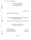 Кобылинская, Галина Владимировна. Инвестиционные фонды в процессе трансформации российской экономики: дис. кандидат экономических наук: 08.00.05 - Экономика и управление народным хозяйством: теория управления экономическими системами; макроэкономика; экономика, организация и управление предприятиями, отраслями, комплексами; управление инновациями; региональная экономика; логистика; экономика труда. Апатиты. 1997. 145 с.