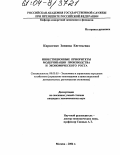 Кириленко, Зинаида Евгеньевна. Инвестиционные приоритеты модернизации производства и экономического роста: дис. кандидат экономических наук: 08.00.05 - Экономика и управление народным хозяйством: теория управления экономическими системами; макроэкономика; экономика, организация и управление предприятиями, отраслями, комплексами; управление инновациями; региональная экономика; логистика; экономика труда. Москва. 2004. 179 с.
