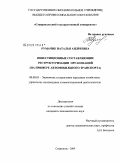 Румачик, Наталья Андреевна. Инвестиционные составляющие реструктуризации организаций: на примере автомобильного транспорта: дис. кандидат экономических наук: 08.00.05 - Экономика и управление народным хозяйством: теория управления экономическими системами; макроэкономика; экономика, организация и управление предприятиями, отраслями, комплексами; управление инновациями; региональная экономика; логистика; экономика труда. Ставрополь. 2009. 158 с.