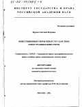 Крупко, Светлана Игоревна. Инвестиционные споры между государством и иностранным инвестором: дис. кандидат юридических наук: 12.00.03 - Гражданское право; предпринимательское право; семейное право; международное частное право. Москва. 2002. 215 с.