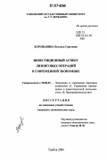 Хорошавина, Наталья Сергеевна. Инвестиционный аспект лизинговых операций в современной экономике: дис. кандидат экономических наук: 08.00.05 - Экономика и управление народным хозяйством: теория управления экономическими системами; макроэкономика; экономика, организация и управление предприятиями, отраслями, комплексами; управление инновациями; региональная экономика; логистика; экономика труда. Тамбов. 2006. 128 с.