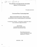 Соколов, Илья Александрович. Инвестиционный аспект обеспечения устойчивого роста национальной экономики: дис. кандидат экономических наук: 08.00.05 - Экономика и управление народным хозяйством: теория управления экономическими системами; макроэкономика; экономика, организация и управление предприятиями, отраслями, комплексами; управление инновациями; региональная экономика; логистика; экономика труда. Москва. 2001. 172 с.