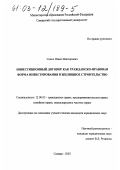 Сокол, Павел Викторович. Инвестиционный договор как гражданско-правовая форма инвестирования в жилищное строительство: дис. кандидат юридических наук: 12.00.03 - Гражданское право; предпринимательское право; семейное право; международное частное право. Самара. 2002. 210 с.