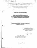Абыкаев, Нуртай Абыкаевич. Инвестиционный потенциал и оптимизация его использования в условиях рыночной экономики: дис. доктор экономических наук: 08.00.05 - Экономика и управление народным хозяйством: теория управления экономическими системами; макроэкономика; экономика, организация и управление предприятиями, отраслями, комплексами; управление инновациями; региональная экономика; логистика; экономика труда. Москва. 1999. 353 с.