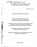 Замогильный, Даниил Сергеевич. Инвестиционный потенциал развития малых предприятий: дис. кандидат экономических наук: 08.00.05 - Экономика и управление народным хозяйством: теория управления экономическими системами; макроэкономика; экономика, организация и управление предприятиями, отраслями, комплексами; управление инновациями; региональная экономика; логистика; экономика труда. Москва. 2001. 166 с.