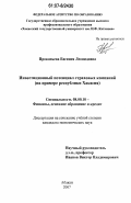 Прокопьева, Евгения Леонидовна. Инвестиционный потенциал страховых компаний: на примере республики Хакасия: дис. кандидат экономических наук: 08.00.10 - Финансы, денежное обращение и кредит. Абакан. 2007. 152 с.