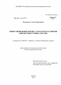 Кадырова, Гульназ Маннуровна. Инвестиционный процесс как фактор развития финансового рынка России: дис. доктор экономических наук: 08.00.10 - Финансы, денежное обращение и кредит. Москва. 2012. 341 с.
