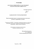 Бадмажапов, Тумэн Дондокович. Инвестиционный процесс в агропромышленном комплексе региона в современных условиях: дис. кандидат экономических наук: 08.00.05 - Экономика и управление народным хозяйством: теория управления экономическими системами; макроэкономика; экономика, организация и управление предприятиями, отраслями, комплексами; управление инновациями; региональная экономика; логистика; экономика труда. Улан-Удэ. 2006. 179 с.
