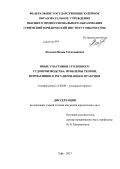 Латыпов, Вадим Сагитьянович. Иные участники уголовного судопроизводства: проблемы теории, нормативного регулирования и практики: дис. кандидат юридических наук: 12.00.09 - Уголовный процесс, криминалистика и судебная экспертиза; оперативно-розыскная деятельность. Уфа. 2013. 226 с.