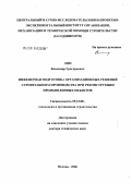 Лим, Владимир Григорьевич. Инженерная подготовка организационных решений строительного производства при реконструкции промышленных объектов: дис. доктор технических наук: 05.23.08 - Технология и организация строительства. Москва. 2006. 345 с.
