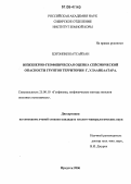 Батсайхан Цэрэнпил. Инженерно-геофизическая оценка сейсмической опасности грунтов территории г. Улаанбаатара: дис. кандидат геолого-минералогических наук: 25.00.10 - Геофизика, геофизические методы поисков полезных ископаемых. Иркутск. 2006. 144 с.