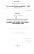Волкова, Анастасия Валерьевна. Инженерно-геологические критерии устойчивости богатых железных руд в подземных выработках Яковлевского месторождения КМА: дис. кандидат геолого-минералогических наук: 25.00.08 - Инженерная геология, мерзлотоведение и грунтоведение. Санкт-Петербург. 2006. 205 с.