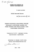 Молодых, Иннокентий Иванович. Инженерно-геологические основы изучения территорий регионального распространения западинных форм рельефа Украинской части Русской платформы в связи с мелиоративным строительством: дис. доктор геолого-минералогических наук: 04.00.07 - Инженерная геология, мерзлотоведение и грунтоведение. Киев. 1982. 458 с.