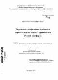 Щекочихина, Евгения Викторовна. Инженерно-геологические особенности сарматских глин краевых прогибов юга Русской платформы: дис. кандидат геолого-минералогических наук: 25.00.08 - Инженерная геология, мерзлотоведение и грунтоведение. Волгоград. 2011. 134 с.