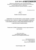 Коробко, Анастасия Андреевна. Инженерно-геологический анализ и оценка условий строительства и эксплуатации сооружений различного назначения в пределах Предглинтовой низменности: Санкт-Петербургский регион: дис. кандидат наук: 25.00.08 - Инженерная геология, мерзлотоведение и грунтоведение. Санкт-Петербург. 2015. 224 с.