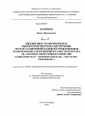Котюков, Павел Васильевич. Инженерно-геологическое и гидрогеологическое обеспечение эксплуатационной надежности подземных транспортных сооружений в Санкт-Петербурге: на примере перегонных тоннелей "Елизаровская - Ломоносовская", "Обухово - Рыбацкое": дис. кандидат геолого-минералогических наук: 25.00.08 - Инженерная геология, мерзлотоведение и грунтоведение. Санкт-Петербург. 2010. 264 с.