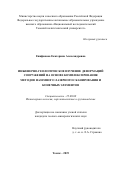 Епифанова Екатерина Александровна. Инженерно-геологическое изучение деформаций сооружений на основе комплексирования методов наземного лазерного сканирования и конечных элементов: дис. кандидат наук: 25.00.08 - Инженерная геология, мерзлотоведение и грунтоведение. ФГБУН Институт земной коры Сибирского отделения Российской академии наук. 2019. 165 с.