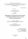 Нгуен Дык Мань. Инженерно-геологическое обеспечение освоения подземного пространства города Ханоя (Вьетнам): дис. кандидат геолого-минералогических наук: 25.00.08 - Инженерная геология, мерзлотоведение и грунтоведение. Санкт-Петербург. 2010. 256 с.