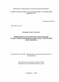 Кузнецов, Роман Сергеевич. Инженерно-геологическое обоснование градостроительной деятельности на территории г. Кисловодска: дис. кандидат геолого-минералогических наук: 25.00.08 - Инженерная геология, мерзлотоведение и грунтоведение. Ставрополь. 2009. 268 с.