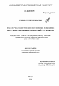 Жилин, Сергей Николаевич. Инженерно-геологическое обоснование повышения вместимости намывных сооружений в регионе КМА: дис. кандидат технических наук: 25.00.16 - Горнопромышленная и нефтегазопромысловая геология, геофизика, маркшейдерское дело и геометрия недр. Москва. 2006. 217 с.