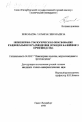 Николаева, Татьяна Николаевна. Инженерно-геологическое обоснование рационального размещения отходов калийного производства: дис. кандидат геолого-минералогических наук: 04.00.07 - Инженерная геология, мерзлотоведение и грунтоведение. Санкт-Петербург. 1998. 135 с.