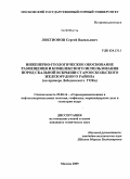 Локтионов, Сергей Васильевич. Инженерно-геологическое обоснование размещения и комплексного использования пород скальной вскрыши Старооскольского железорудного района: на примере Лебединского ГОКа: дис. кандидат технических наук: 25.00.16 - Горнопромышленная и нефтегазопромысловая геология, геофизика, маркшейдерское дело и геометрия недр. Москва. 2009. 146 с.