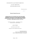 Минина Мария Валерьевна. Инженерно-геологическое обоснование типовых комплексов противооползневой инженерной защиты автомобильных дорог (на примере территории бассейна р. Мзымта): дис. кандидат наук: 25.00.08 - Инженерная геология, мерзлотоведение и грунтоведение. ФГБОУ ВО «Московский государственный университет имени М.В. Ломоносова». 2020. 200 с.
