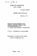 Леваднюк, Андрей Терентьевич. Инженерно-геоморфологический анализ равнинных территорий гумидной и аридной морфоклиматических зон (на примере равнин Молдавии и Туркмении): дис. доктор географических наук: 11.00.04 - Геоморфология и эволюционная география. Кишинев. 1984. 416 с.
