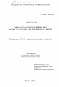 Диалло Сори. Инженерно-гидрологические характеристики рек республики Мали: дис. кандидат технических наук: 05.23.16 - Гидравлика и инженерная гидрология. Москва. 1999. 212 с.