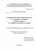 Власов, Василий Анатольевич. Инженерно-мелиоративные подходы к улучшению состояния водных объектов в условиях городской застройки: дис. кандидат технических наук: 06.01.02 - Мелиорация, рекультивация и охрана земель. Москва. 2009. 191 с.