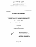 Бутенко, Ирина Валерьевна. Инженерно-техническая интеллигенция Башкирской АССР: формирование и рост: 1945-1985-е годы: дис. кандидат исторических наук: 07.00.02 - Отечественная история. Оренбург. 2005. 244 с.