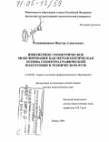 Рукавишников, Виктор Алексеевич. Инженерное геометрическое моделирование как методологическая основа геометро-графической подготовки в техническом вузе: дис. доктор педагогических наук: 13.00.08 - Теория и методика профессионального образования. Казань. 2004. 357 с.