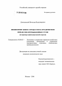 Довгалевский, Вячеслав Владимирович. Инжиниринг бизнес-процессов на предприятиях финансово-промышленных групп: На примере нефтехимической отрасли: дис. кандидат экономических наук: 08.00.05 - Экономика и управление народным хозяйством: теория управления экономическими системами; макроэкономика; экономика, организация и управление предприятиями, отраслями, комплексами; управление инновациями; региональная экономика; логистика; экономика труда. Москва. 2006. 195 с.