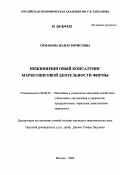 Орманова, Жанар Борисовна. Инжиниринговый консалтинг маркетинговой деятельности фирмы: дис. кандидат экономических наук: 08.00.05 - Экономика и управление народным хозяйством: теория управления экономическими системами; макроэкономика; экономика, организация и управление предприятиями, отраслями, комплексами; управление инновациями; региональная экономика; логистика; экономика труда. Москва. 2006. 153 с.