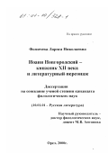 Фомичева, Лариса Николаевна. Иоанн Новгородский - книжник XII века и литературный персонаж: дис. кандидат филологических наук: 10.01.01 - Русская литература. Орел. 2000. 165 с.