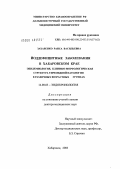 Захаренко, Раиса Васильевна. Йоддефицитные заболевания в Хабаровском крае. Эпидемиология, клинико-морфологическая структура тиреоидной патологии в различных возрастных группах: дис. доктор медицинских наук: 14.00.03 - Эндокринология. Новосибирск. 2004. 206 с.