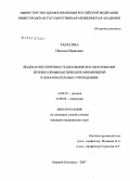 Тарасова, Наталья Ивановна. Йодная обеспеченность школьников и обоснование лечебно-профилактических мероприятий в образовательных учреждениях: дис. кандидат медицинских наук: 14.00.07 - Гигиена. Нижний Новгород. 2007. 126 с.