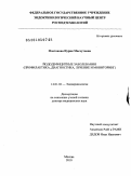 Платонова, Нурия Масхутовна. Йододефициные заболевания (профилактика, диагностика, лечение и мониоринг): дис. доктор медицинских наук: 14.01.02 - Эндокринология. Москва. 2010. 325 с.