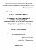 Фадеев, Валентин Викторович. Йододефицитные и аутоиммунные заболевания щитовидной железы в регионе легкого йодного дефицита (эпидемиология, диагностика, лечение): дис. доктор медицинских наук: 14.00.03 - Эндокринология. Москва. 2004. 343 с.