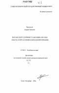Прокопьев, Андрей Юрьевич. Иоганн Георг I, курфюрст Саксонии (1585-1656): власть и элита в конфессиональной Германии: дис. доктор исторических наук: 07.00.03 - Всеобщая история (соответствующего периода). Санкт-Петербург. 2006. 900 с.