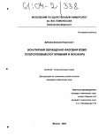 Дубовик, Дмитрий Борисович. Ион-парная обращенно-фазовая ВЭЖХ гетерополикислот кремния и фосфора: дис. кандидат химических наук: 02.00.02 - Аналитическая химия. Москва. 2004. 157 с.
