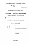 Растунков, Владимир Сергеевич. Ионизация и генерация гармоник при взаимодействии интенсивных фемтосекундных лазерных импульсов с атомами и плотными средами: дис. кандидат физико-математических наук: 01.04.21 - Лазерная физика. Долгопрудный. 2007. 127 с.